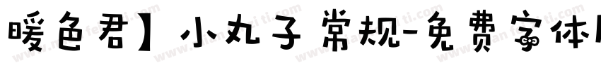 暖色君】小丸子 常规字体转换